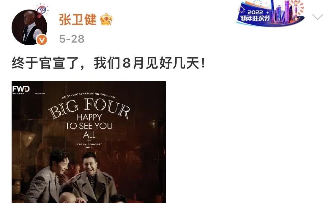 张卫健官宣Big Four合体，8月9号到11号要在红磡开唱啦！许志安、张卫健、