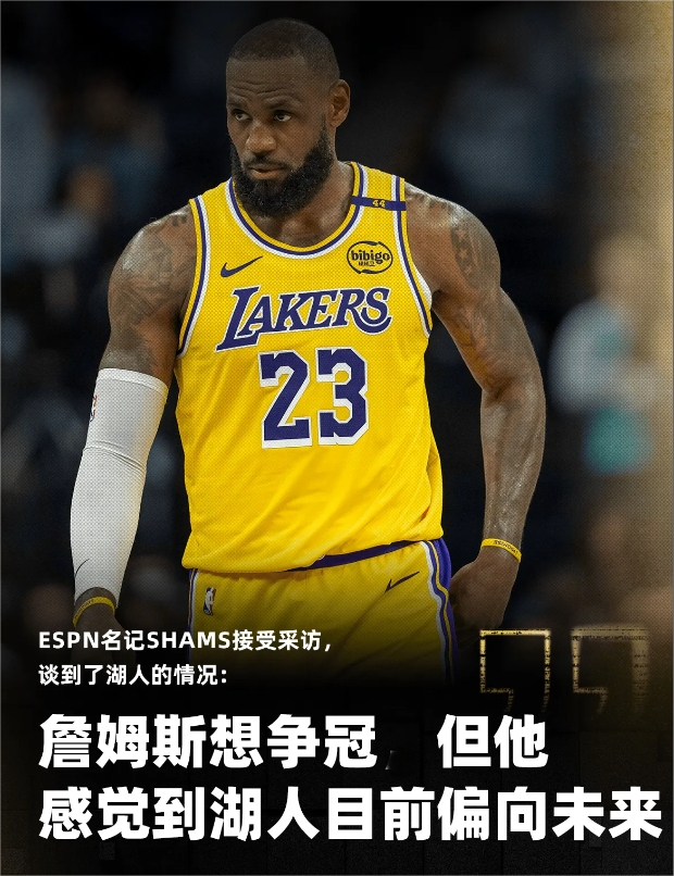 ESPN名记Shams接受采访，谈到了湖人的情况：
勒布朗-詹姆斯在目前这个阶段