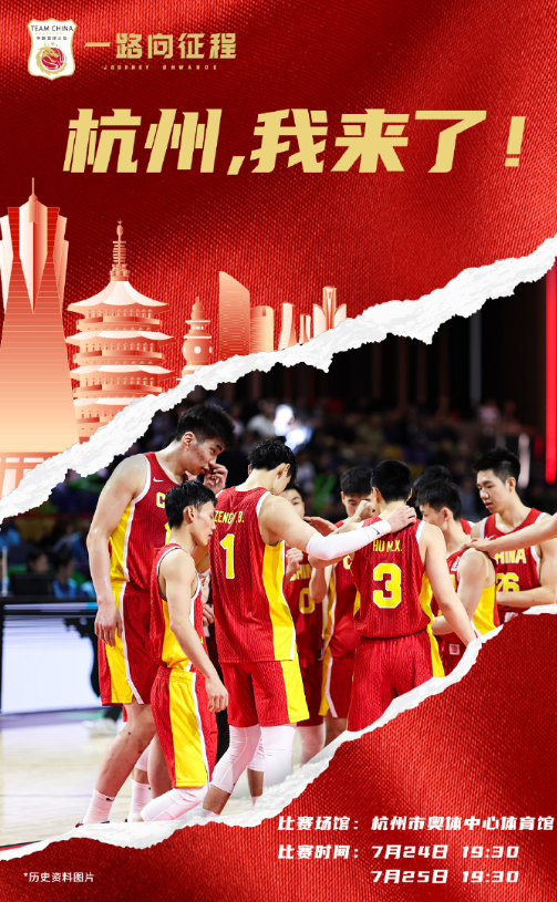 2025年中国男篮热身赛首战西子湖畔！7月24日19:30，7月25日19:30