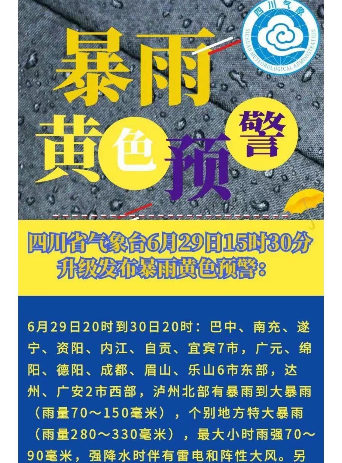 暴雨还在继续！
四川的朋友们注意了！本轮暴雨还在持续中！并且预警还升级了！洪水灾
