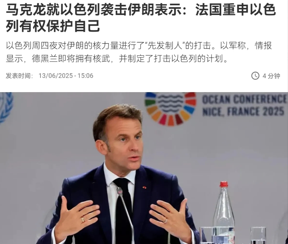 确实没想到在以色列攻击伊朗之后，法国总统马克龙竟然声称，法国重申以色列有权保护自