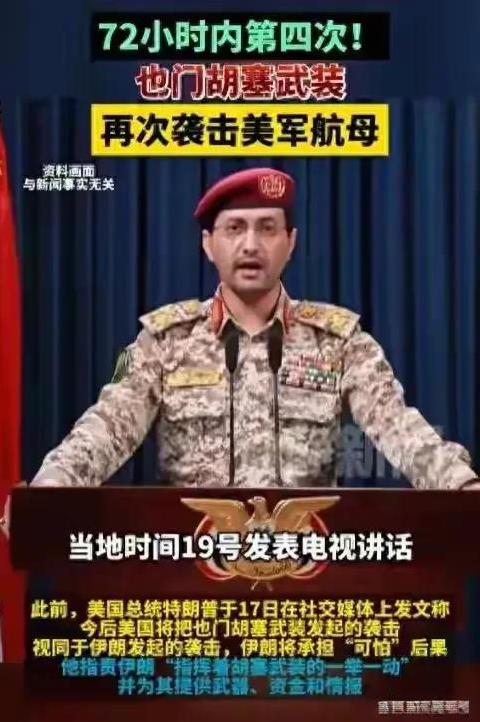 老美头大，胡塞背后的会是谁？
最让老美难受的就是胡塞武装，胡塞武装就是打不死的小