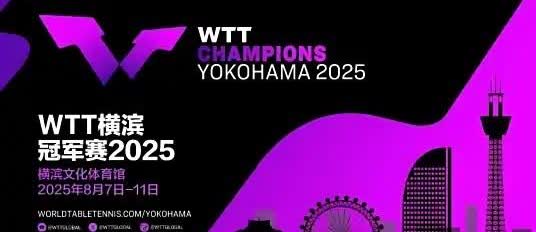 8月10日，WTT冠军赛横滨站四分之一决赛开打，国乒众将悉数登场。

9:3