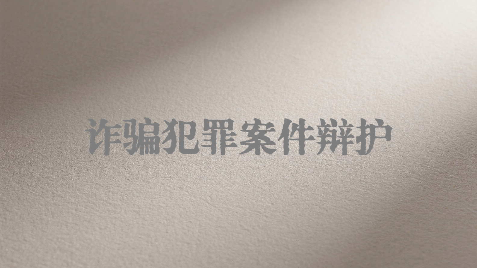 诈骗罪、合同诈骗罪案件辩护，如何打掉非法占有目的实现无罪？