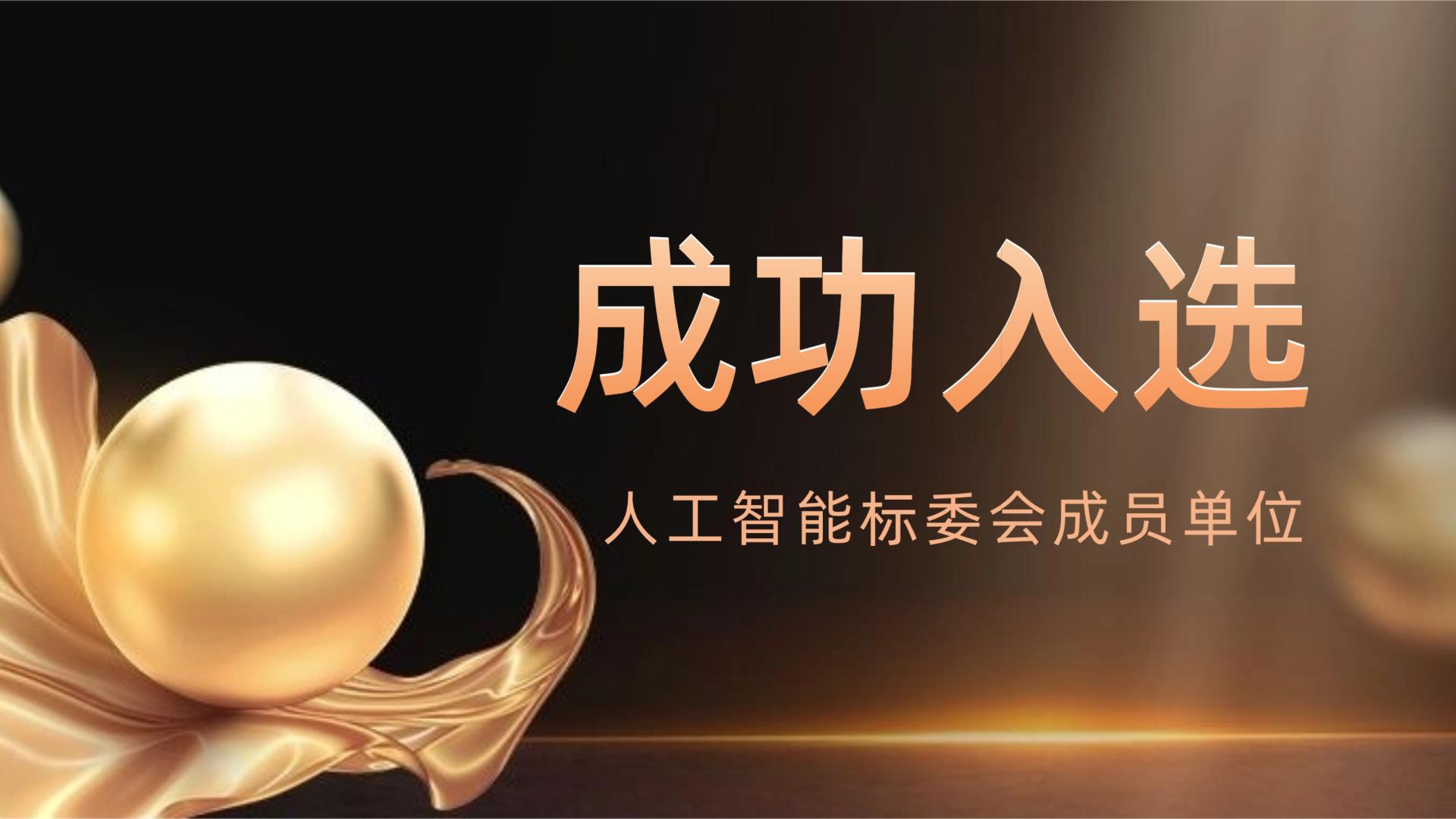 喜讯｜Taala AI入选工信部人工智能标委会成员单位