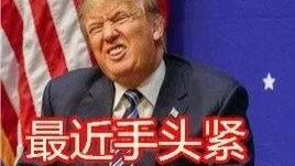 特朗普想用清朝旧债抵美债？这笔“糊涂账”该咋算？