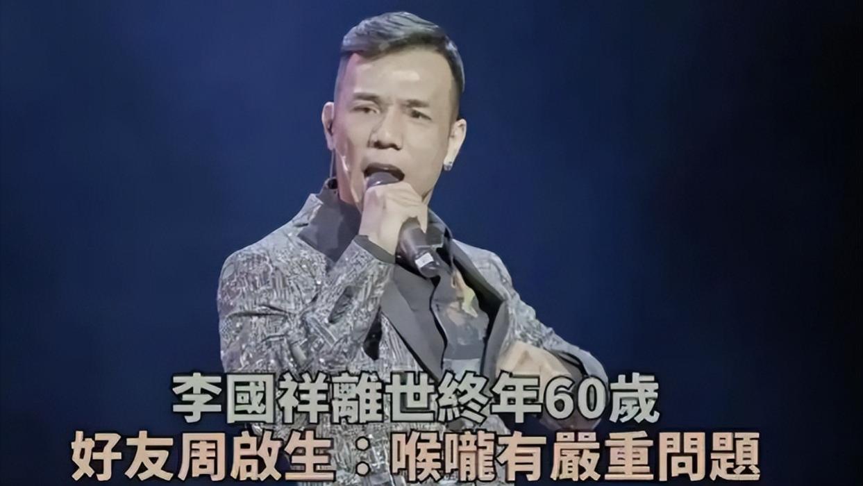 知名歌手李国祥去世，终年60岁，好友周启生透露死因来自肺部