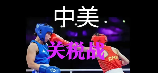 美国没辙了，只能无聊的把对中国的关税，由84%提高到125%。

​老特尴尬了，