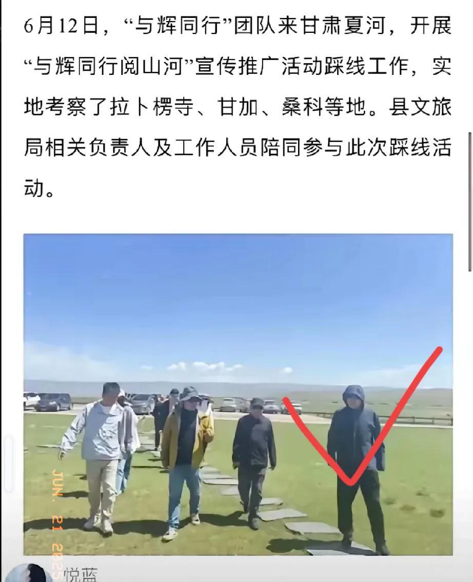 董宇辉这行程保密工作又“翻车”了！
前脚还捂得严严实实，
后脚就被甘肃文旅给“曝