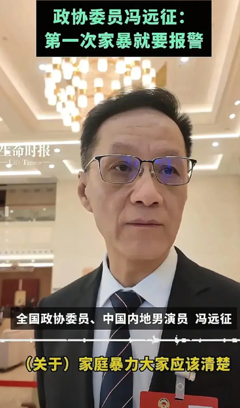冯远征说，第一次发生家暴就要收集证据报警，不能心软，不能原谅，别让自己掉进反复伤