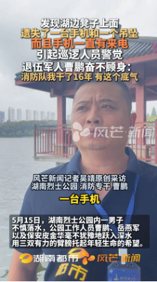 “这个男人火到人民日报了！”男子发现湖边长椅放着手机和项链，突然意识到有人落水！