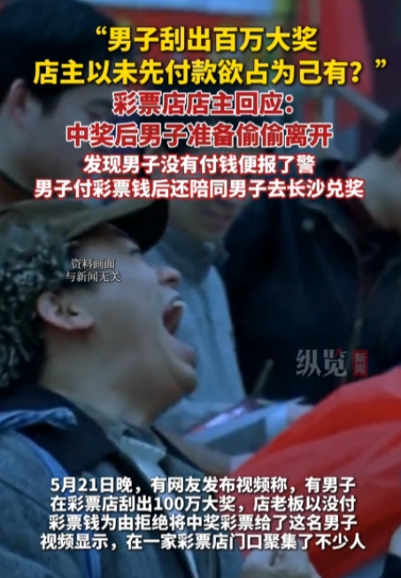 玩不起就别玩！”5月21日，湖南，一男子在彩票店里刮出了100万元彩票大奖后，却