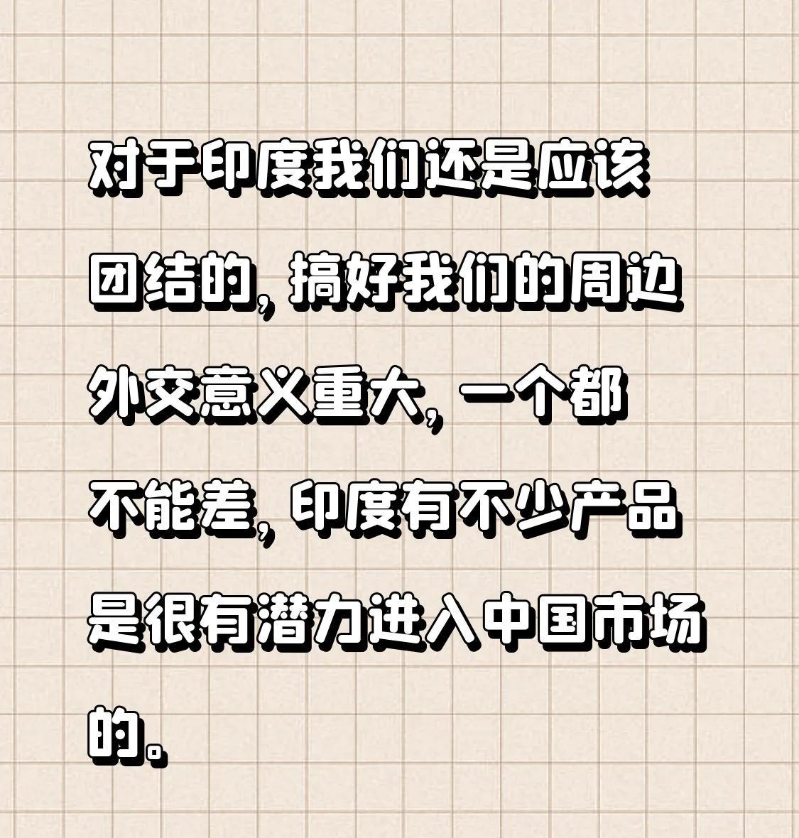 对于印度我们还是应该团结的，搞好我们的周边外交意义重大，一个都不能差。印度有不少