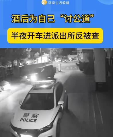 “笑不活了！”2025年6月，山东，一男子半夜开车去派出所为自己讨公道，可男子喝