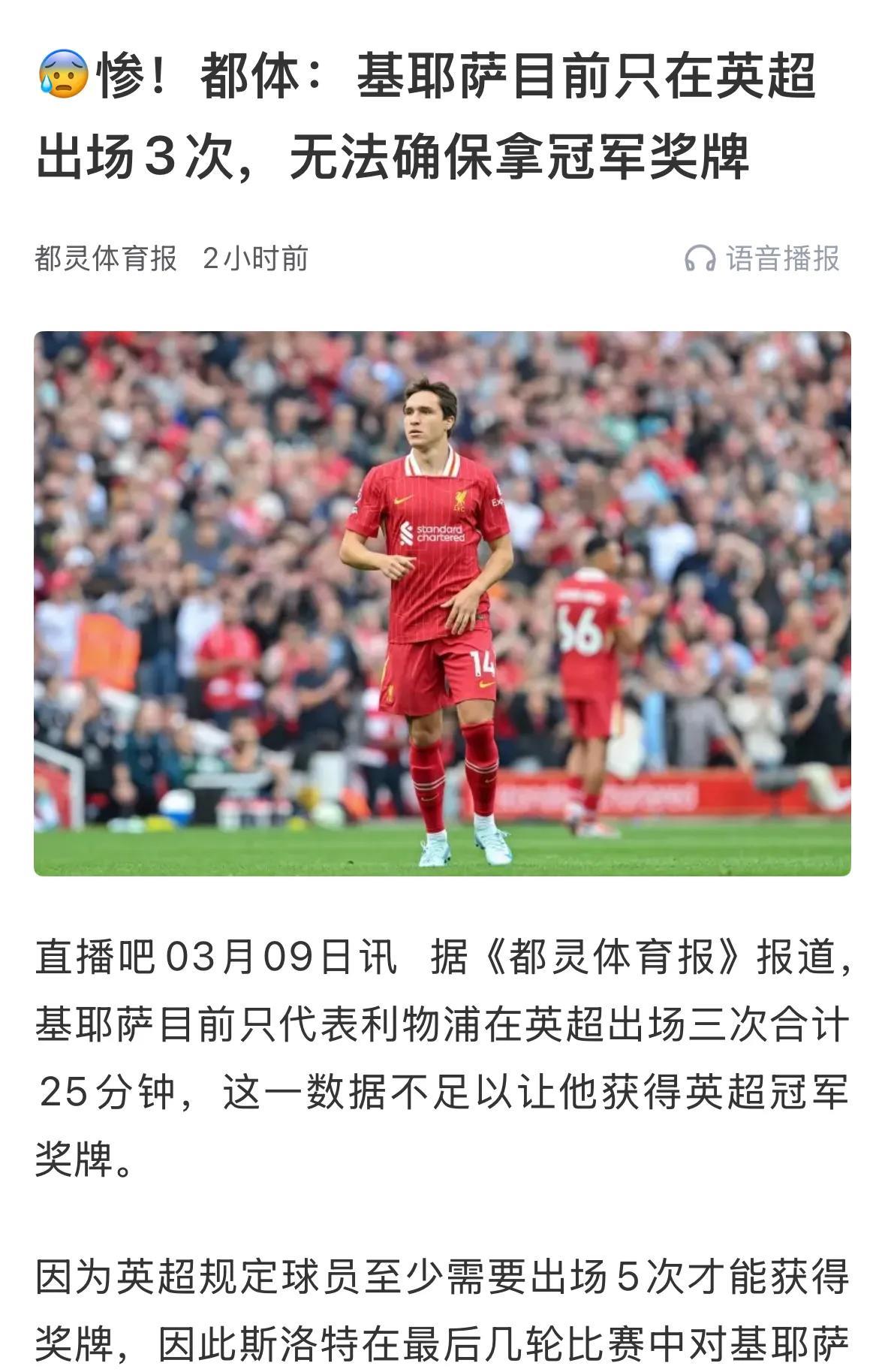 必须关注，意大利的当家球星基耶萨来到利物浦的处境怎么就这么惨！
      这样