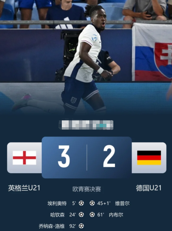 欧青赛-英格兰U21加时赛3-2德国U21卫冕

北京时间6月29日凌晨3时，欧