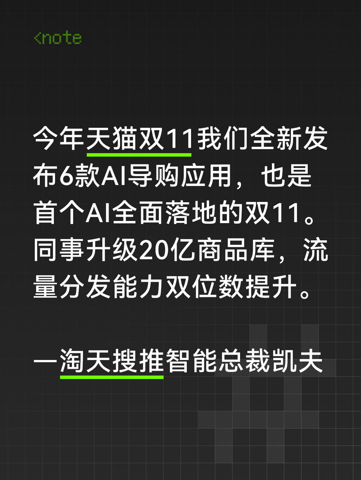 阿里发布会释放强烈信号：历史首个AI全面助力的天猫双11来了！

不知道你有没有