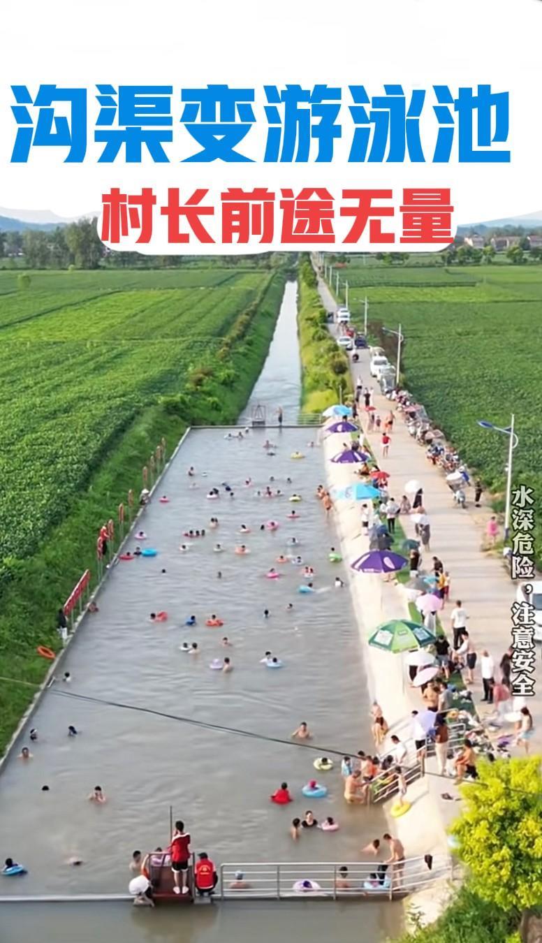 这个村长很有才，前途不可限量[发怒][发怒]
稻田沟渠，居然变身游泳池，
回村过