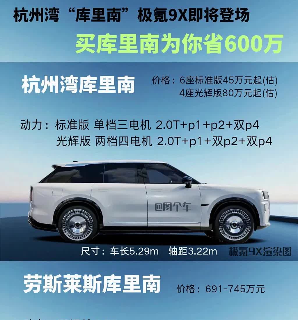 买“库里南”能为你节省600万！
杭州湾的“库里南”——极氪9X即将亮相，
