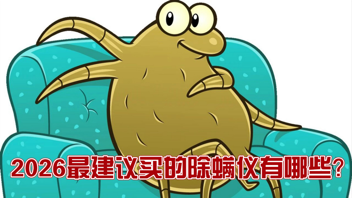 2026年度最建议买的除螨仪有哪些？有线除螨仪哪家最好？好用的除螨仪排行榜前十名来助力，速选！