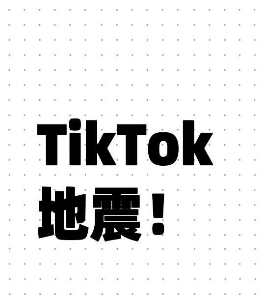 TikTok！地震！
家人们谁懂啊！
总感觉TikTok今年要出大事！
最近和几