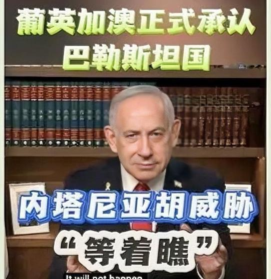 内塔尼亚胡终于摊牌了。
新华社消息，当地时间9月21日，针对英国、加拿大和澳大利