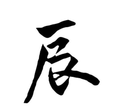 《学习十二地支辰土》
在十二地支中，“辰”对应农历三月（清明至立夏），属龙，五行