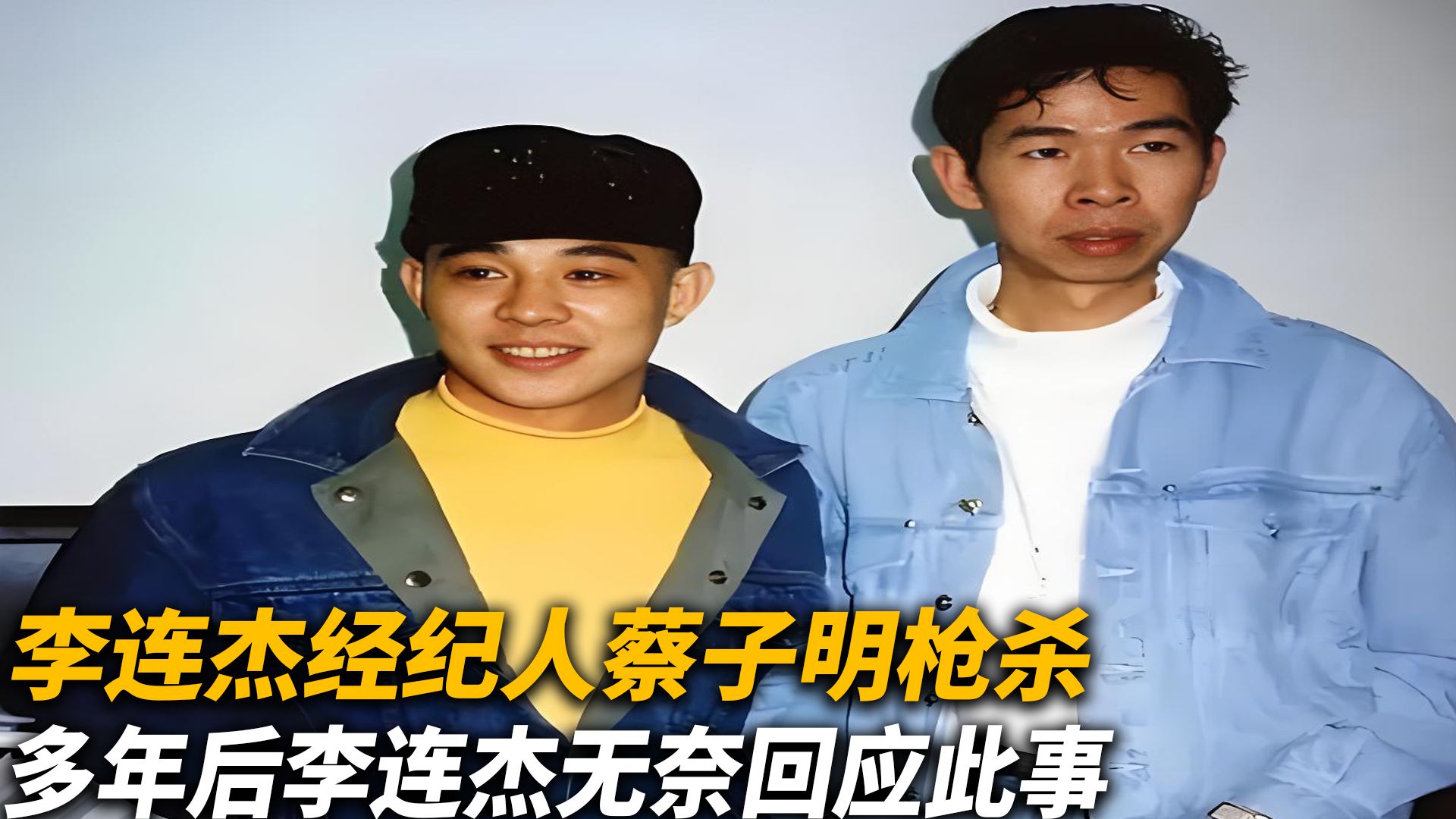 香港影坛1992：李连杰经纪人事件，刘德华血亏，梁家辉晋升国际