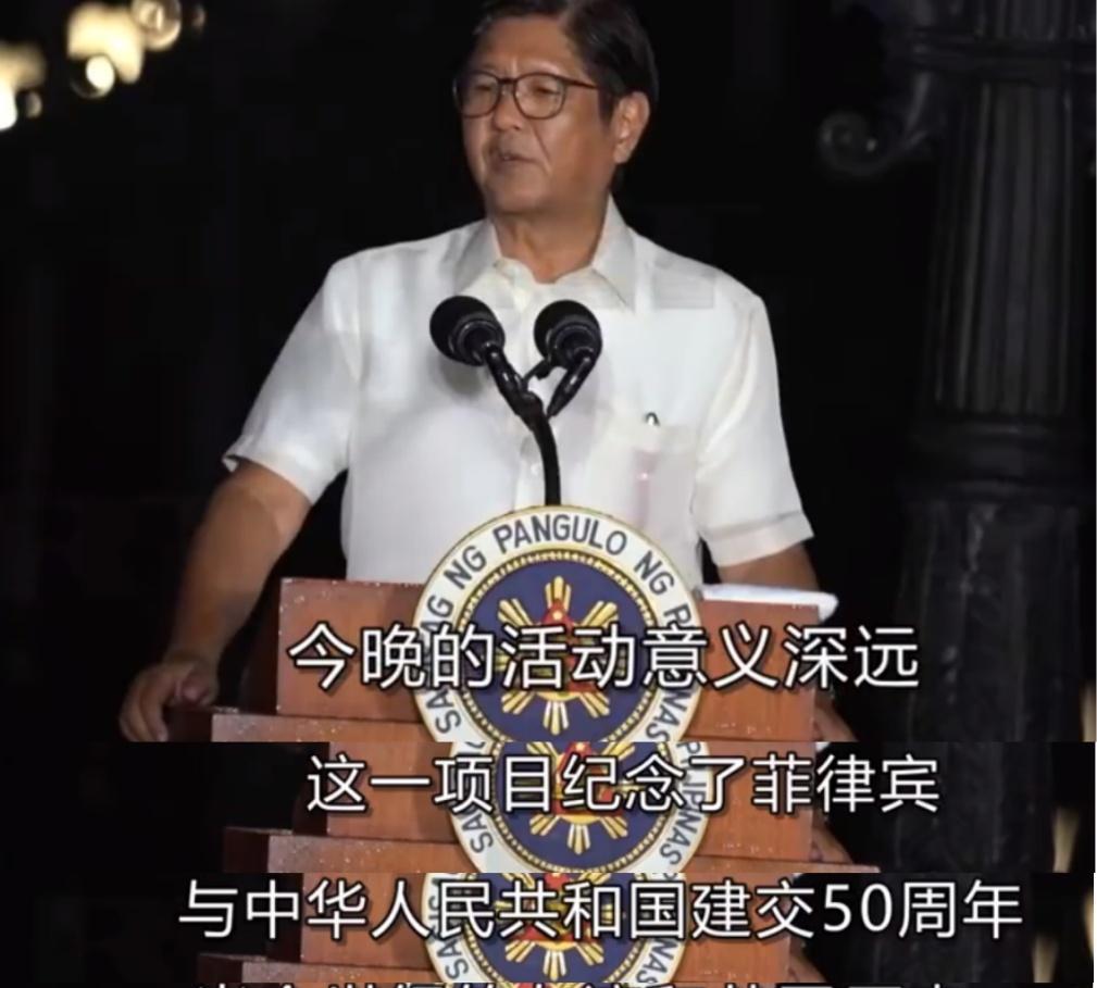 小马科斯一改反华常态，主动出席中菲建交50周年庆典。
他不是知道自己错了，而是知