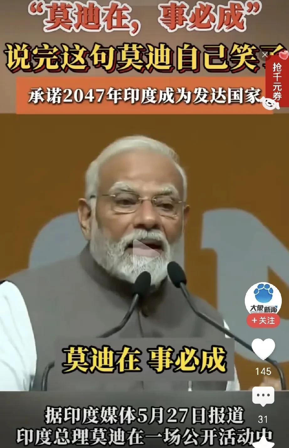 莫迪在，事必成！
莫迪说完之后，别人还没反应过来，他率先笑了起来，从视频中能听出