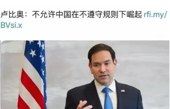 可怜的卢比奥！本以为当上美国国务卿之后，中国就会迫于压力解除对他的制裁，可按照目