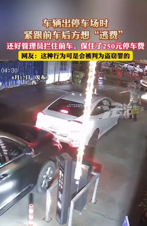 想白嫖？2025年6月，广西，一男子出停车场时，紧跟前车后方欲逃费！就要把车全部