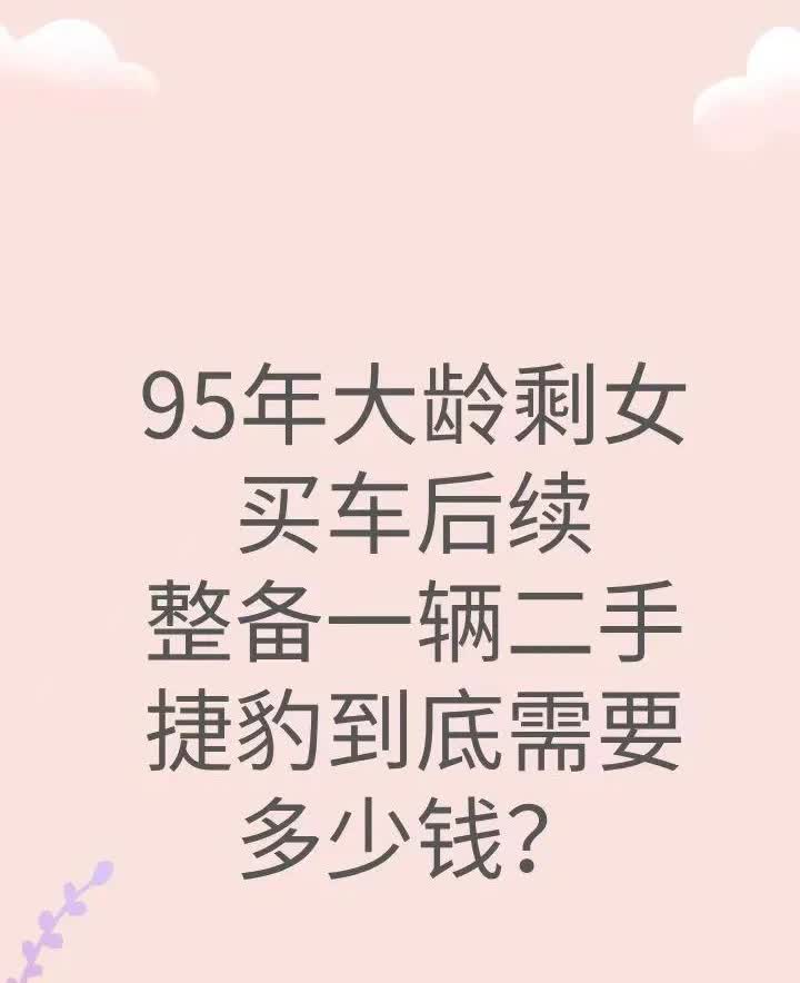 15年的捷豹原价40万
现在二手卖5万
这个价格划算吗？
值不值得？买车真
