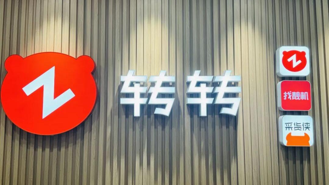 “转转”退无可退：平台如其名，一直在转型