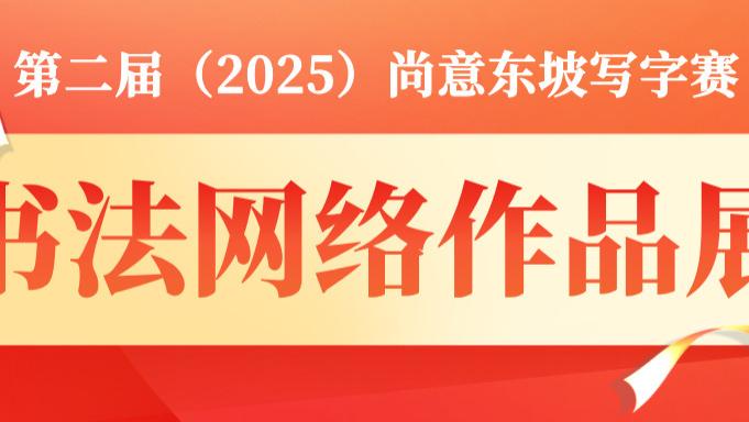 第二届（2025）尚意东坡写字赛网络书法作品展