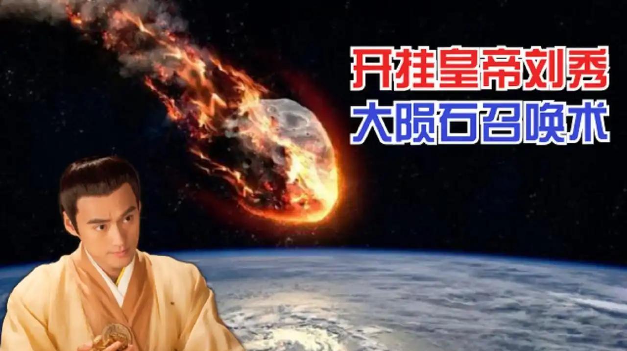 难道刘秀真的是法师？能召唤陨石雨攻击？
——北汉末年，一场规模悬殊的战争在昆阳城
