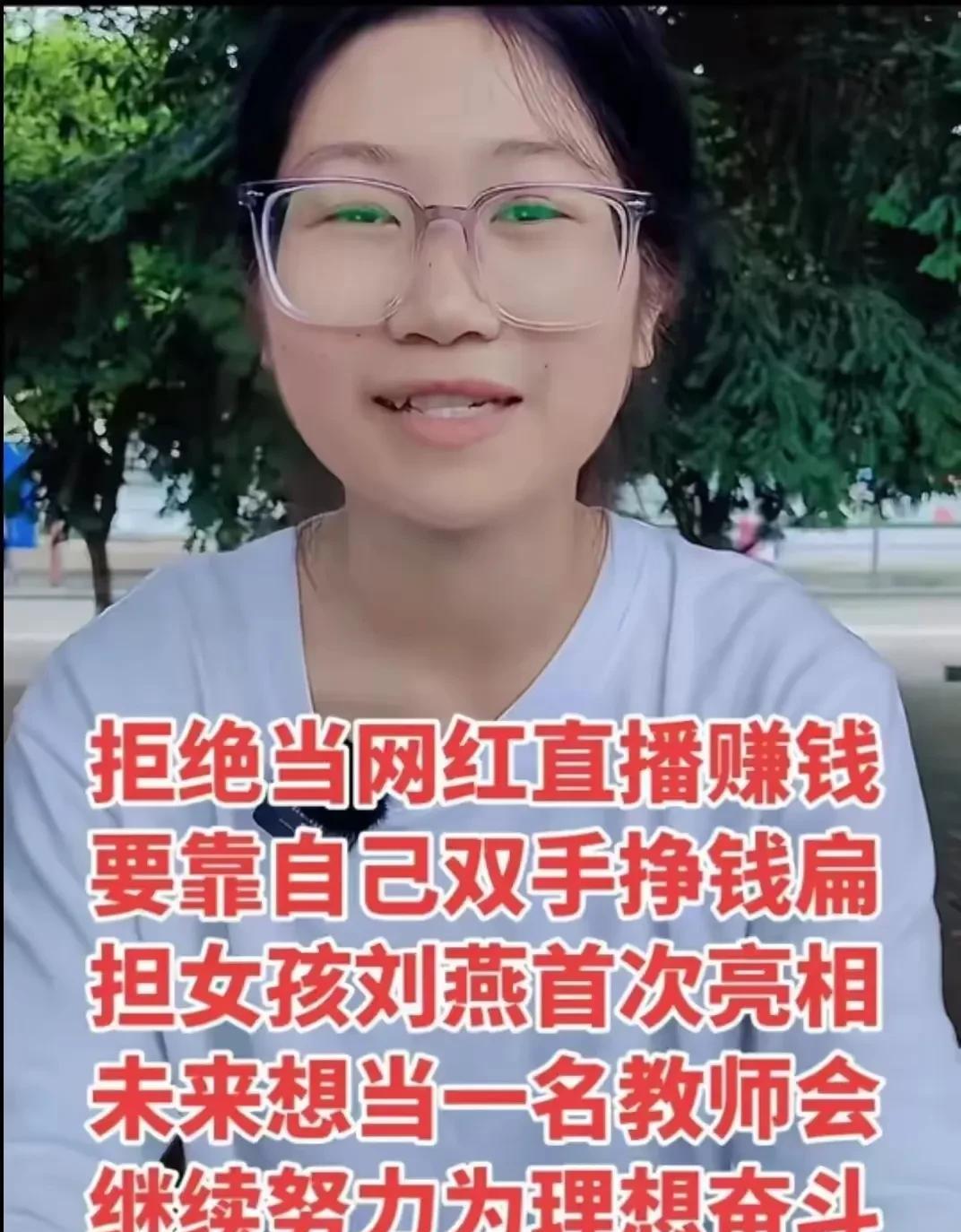 刘燕拒绝当网红，有些网友都在骂她傻，觉得她就是一个穷人思维的体现，我不知道大家对
