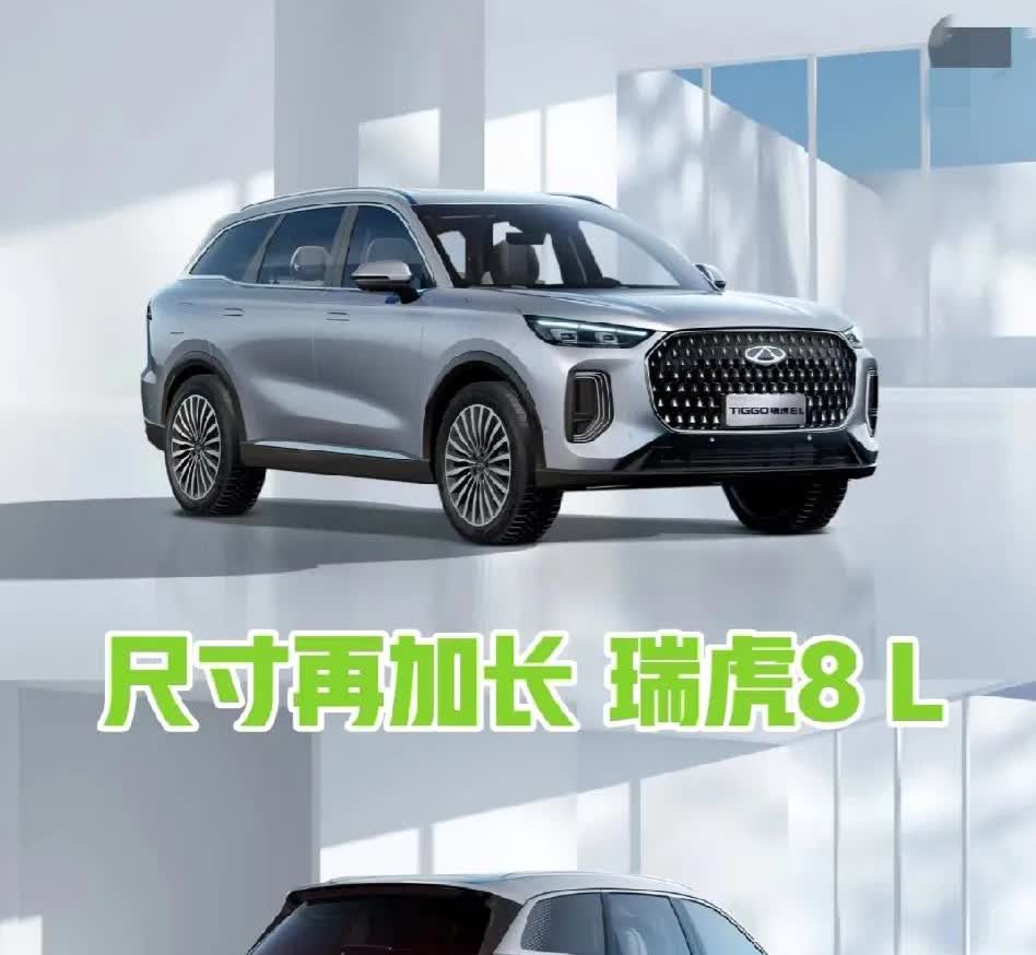 奇瑞这次放大招了！
新推出的瑞虎8L，
7座豪华SUV，11.99万起的价格