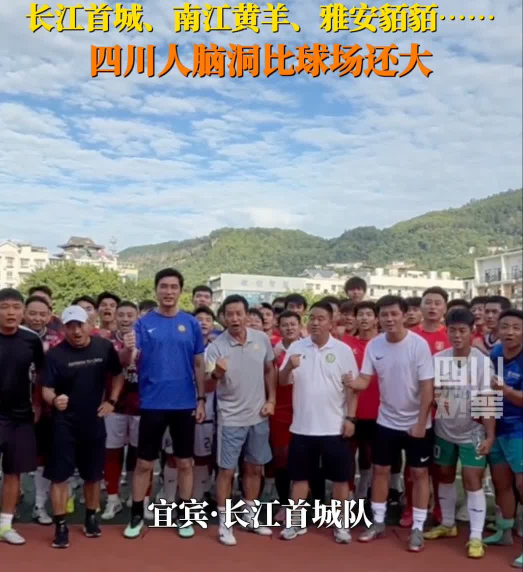四川人脑洞比球场还大
9月5日，四川成都。川超赛事还没开踢，各队队名已率先“整