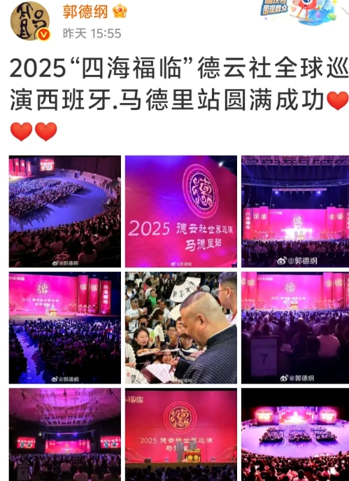 郭德纲更新微博，继续晒出在海外巡演西班牙马德里演出的现场照片，俩字——震撼。[星