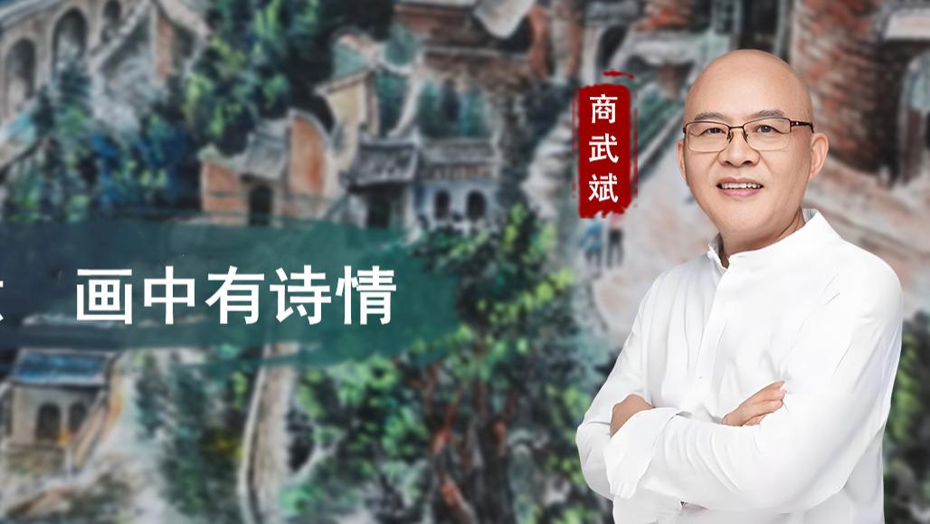 【和而不同】商武斌：诗中有画意  画中有诗情