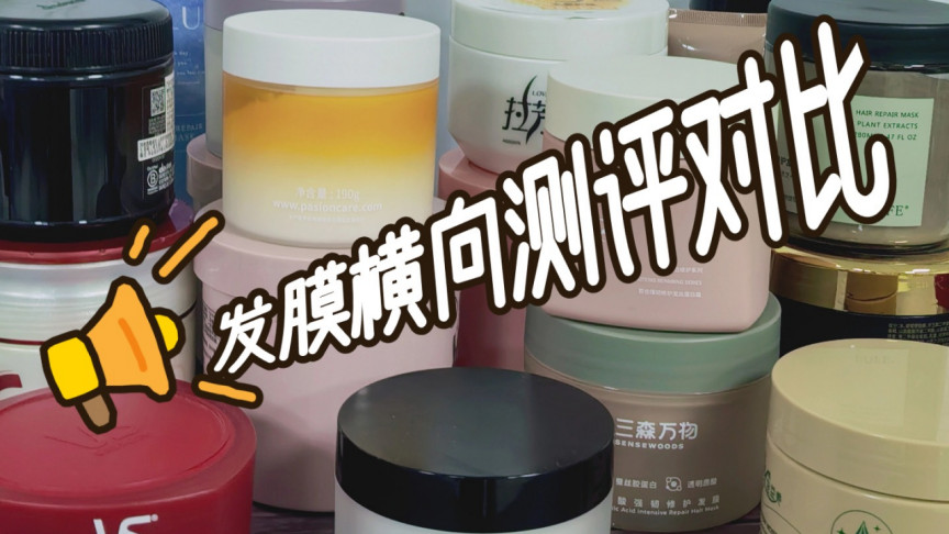 发膜选什么牌子？十款修护发膜实测性价比最高款