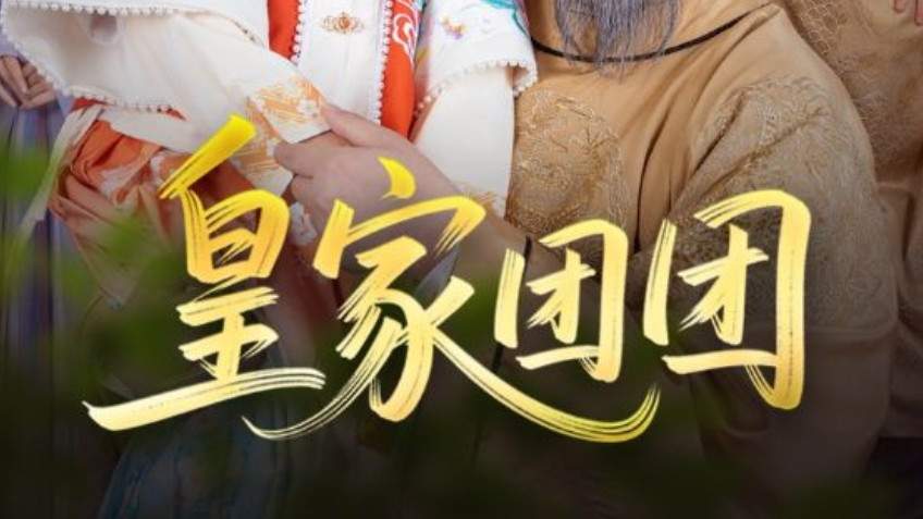 在线短剧《皇家团团》麻乔霏与徐建云的精彩故事