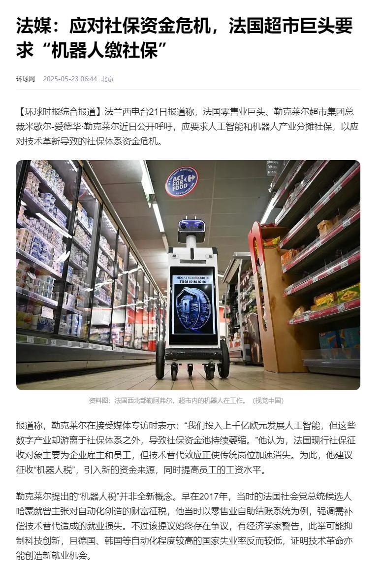 法国超市巨头公开建议，为了应对社保危机，应该征收“机器人税”，使用人工智能和自动