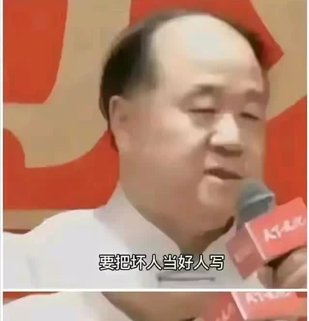 把好人当坏人写，把坏人当好人写，本身是不是颠倒是非，违反人伦道德的论调，为什么竟