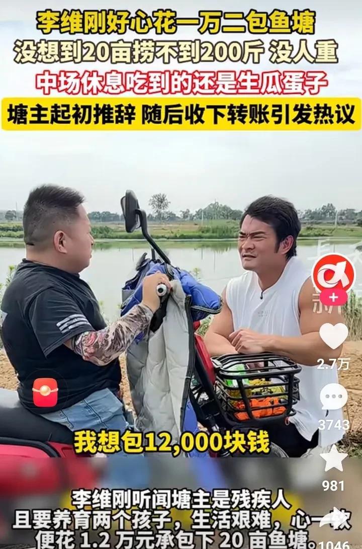 塘主李维刚包鱼塘也有失算的时候，李维刚以1.2万的价格包了20亩的鱼塘，被残疾人