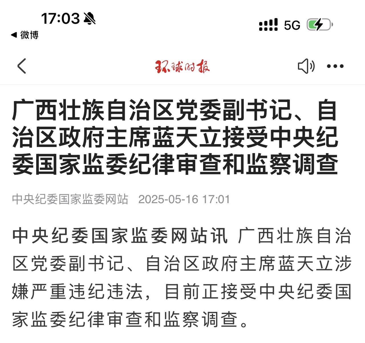 突发！突发！突发！广西壮族自治区党委副书记、自治区政府主席蓝天立接受中央纪委国家
