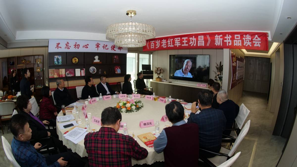 《百岁老红军王功昌》新书品读会在西安举行