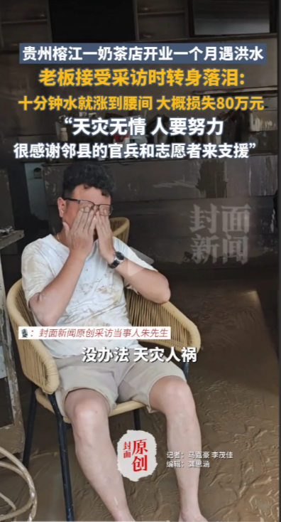 80万一夜之间打了水漂！
贵州榕江洪水过后，奶茶店老板哭了：真的累了，投资了80