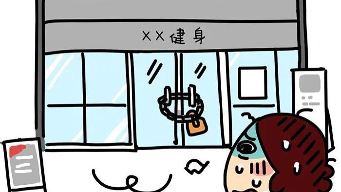 办了健身卡，健身房倒闭了，都还没进去过……